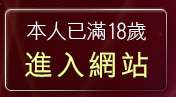 本人已滿18歲，離開打炮自拍俱樂部