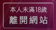本人未滿18歲，離開打炮自拍俱樂部